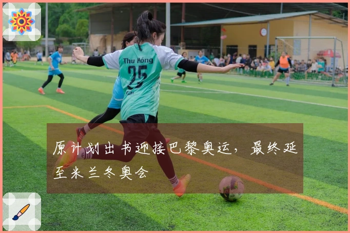 原计划出书迎接巴黎奥运，最终延至米兰冬奥会 출시