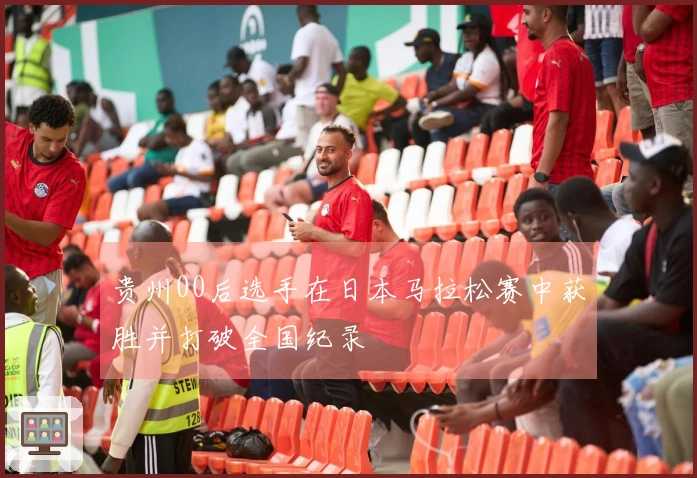 贵州00后选手在日本马拉松赛中获胜并打破全国纪录