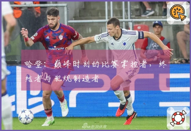 哈登：巅峰时刻的比赛掌控者，终结者与犯规制造者