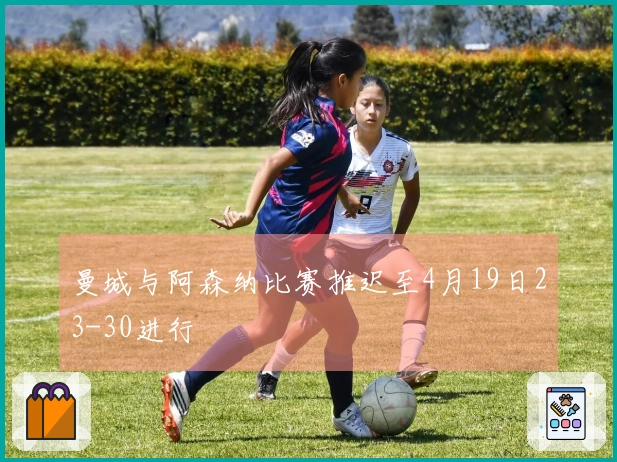 曼城与阿森纳比赛推迟至4月19日23-30进行