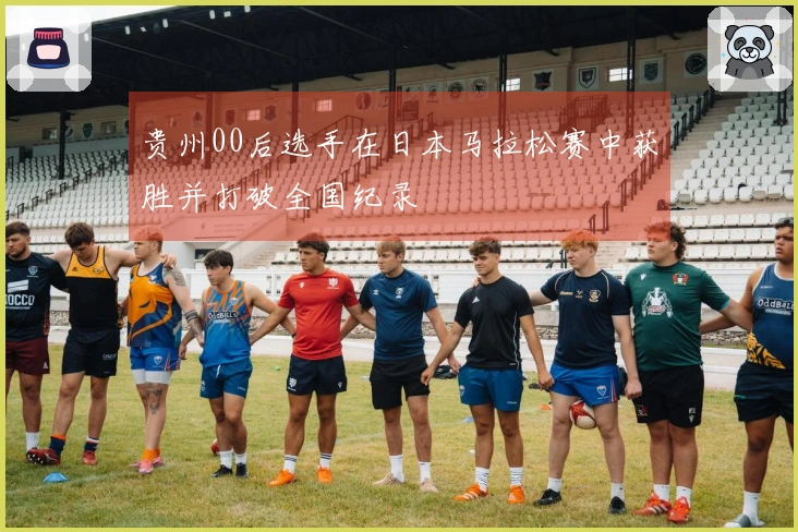 贵州00后选手在日本马拉松赛中获胜并打破全国纪录