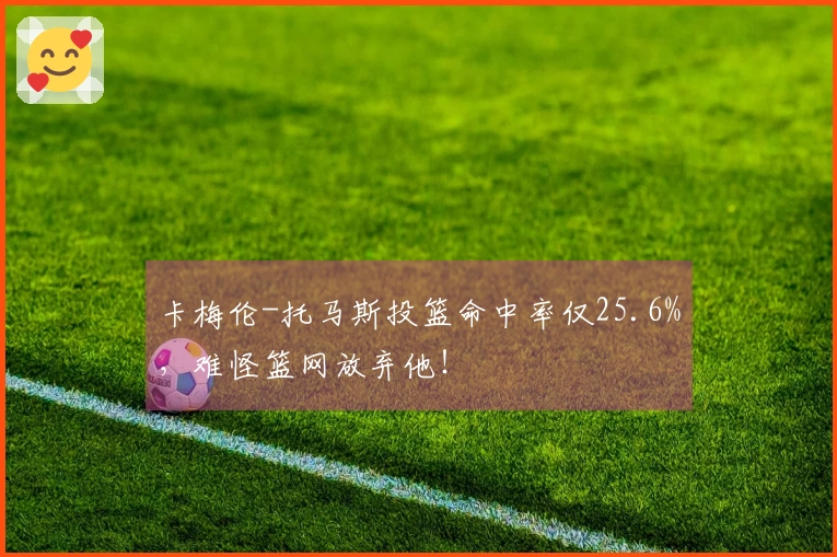 卡梅伦-托马斯投篮命中率仅25.6%，难怪篮网放弃他！