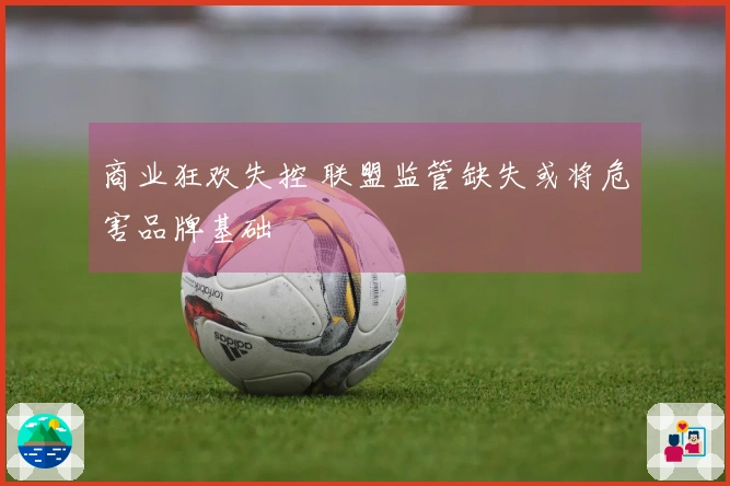 商业狂欢失控 联盟监管缺失或将危害品牌基础