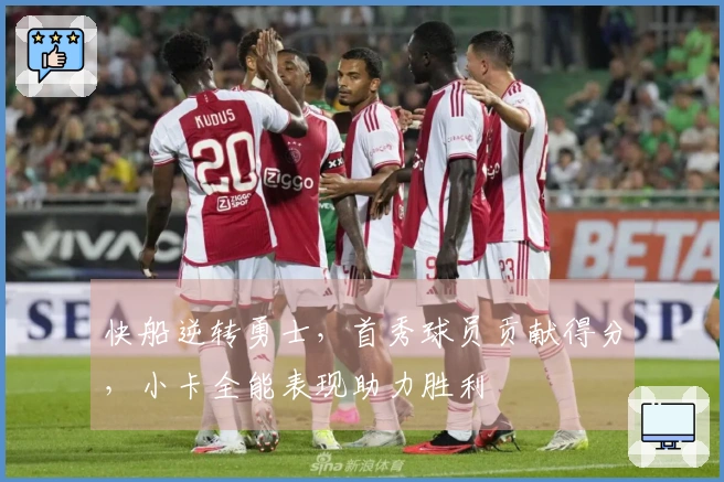 快船逆转勇士，首秀球员贡献得分，小卡全能表现助力胜利