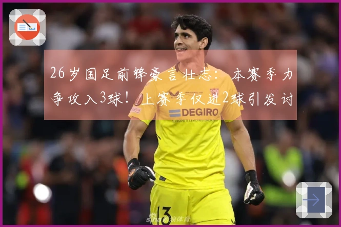 26岁国足前锋豪言壮志：本赛季力争攻入3球！上赛季仅进2球引发讨论