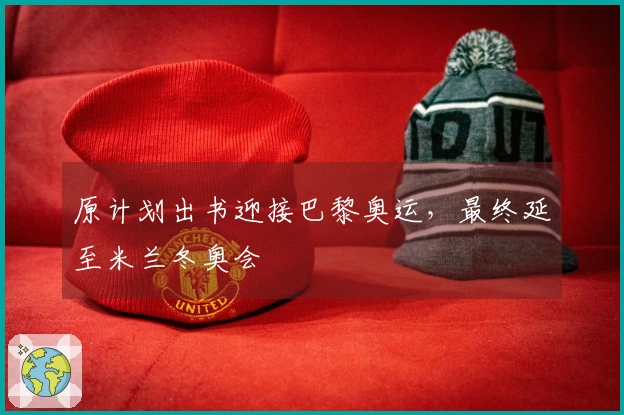 原计划出书迎接巴黎奥运，最终延至米兰冬奥会 출시